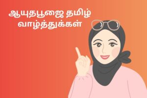 ஆயுதபூஜை தமிழ் வாழ்த்துக்கள்