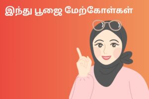 இந்து பூஜை மேற்கோள்கள்