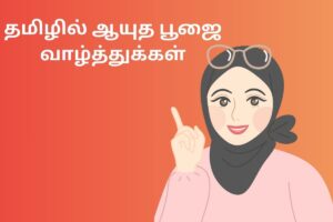 தமிழில் ஆயுத பூஜை வாழ்த்துக்கள்