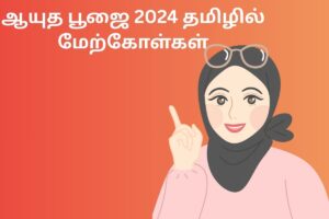 ஆயுத பூஜை 2024 தமிழில் மேற்கோள்கள்