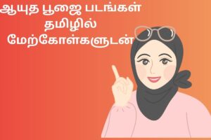 ஆயுத பூஜை படங்கள் தமிழில் மேற்கோள்களுடன்