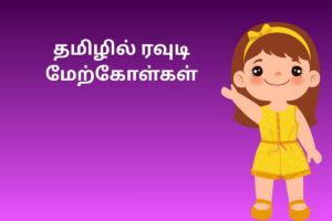 தமிழில் ரவுடி மேற்கோள்கள்