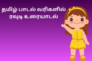 தமிழ் பாடல் வரிகளில் ரவுடி உரையாடல்