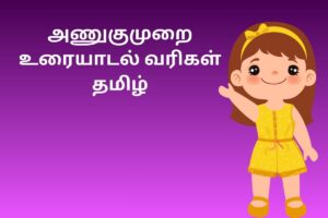 அணுகுமுறை உரையாடல் வரிகள் தமிழ்