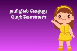 தமிழில் கெத்து மேற்கோள்கள்