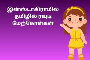 இன்ஸ்டாகிராமில் தமிழில் ரவுடி மேற்கோள்கள்