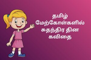 தமிழ் மேற்கோள்களில் சுதந்திர தின கவிதை