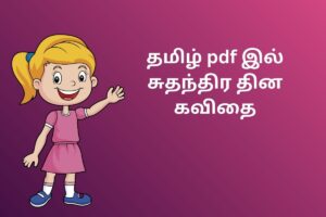 தமிழ் pdf இல் சுதந்திர தின கவிதை