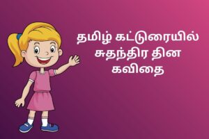 தமிழ் கட்டுரையில் சுதந்திர தின கவிதை