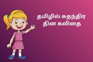 தமிழில் சுதந்திர தின கவிதை