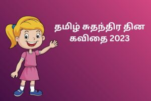 தமிழ் சுதந்திர தின கவிதை 2023