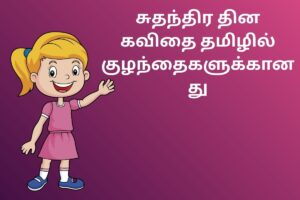 சுதந்திர தின கவிதை தமிழில் குழந்தைகளுக்கானது