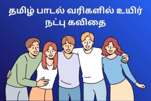 தமிழ் பாடல் வரிகளில் உயிர் நட்பு கவிதை