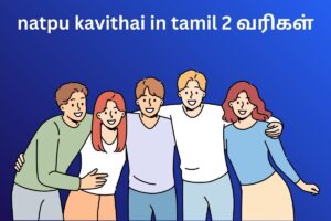 natpu kavithai in tamil 2 வரிகள்