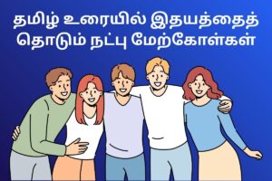 தமிழ் உரையில் இதயத்தைத் தொடும் நட்பு மேற்கோள்கள்