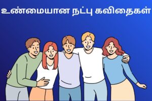 உண்மையான நட்பு கவிதைகள்