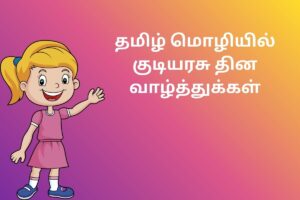 தமிழ் மொழியில் குடியரசு தின வாழ்த்துக்கள்