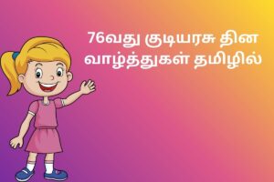 76வது குடியரசு தின வாழ்த்துகள் தமிழில்