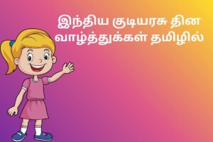 இந்திய குடியரசு தின வாழ்த்துக்கள் தமிழில்