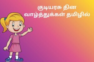 குடியரசு தின வாழ்த்துக்கள் தமிழில்