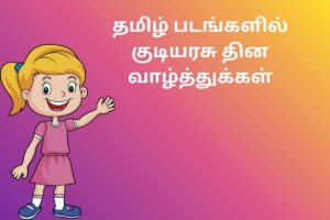 தமிழ் படங்களில் குடியரசு தின வாழ்த்துக்கள்