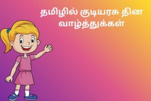 தமிழில் குடியரசு தின வாழ்த்துக்கள்