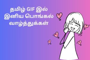 தமிழ் GIF இல் இனிய பொங்கல் வாழ்த்துக்கள்