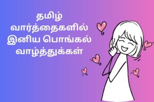 தமிழ் வார்த்தைகளில் இனிய பொங்கல் வாழ்த்துக்கள்