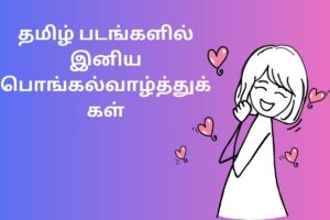 தமிழ் படங்களில் இனிய பொங்கல்வாழ்த்துக்கள்