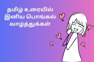 தமிழ் உரையில் இனிய பொங்கல் வாழ்த்துக்கள்
