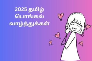 2025 தமிழ் பொங்கல் வாழ்த்துக்கள்