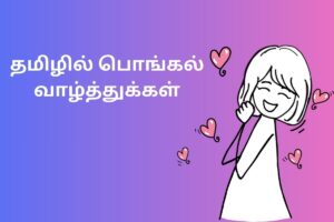 தமிழில் பொங்கல் வாழ்த்துக்கள்