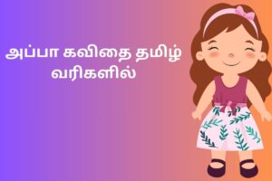 அப்பா கவிதை தமிழ் வரிகளில்