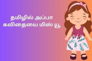 அப்பா மகள் கவிதை தமிழ் வரிகளில்
