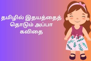தமிழில் இதயத்தைத் தொடும் அப்பா கவிதை