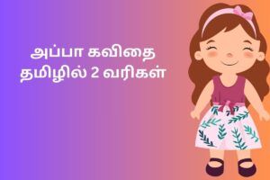 அப்பா கவிதை தமிழில் 2 வரிகள்