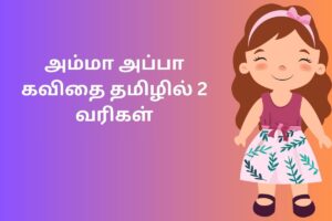 அம்மா அப்பா கவிதை தமிழில் 2 வரிகள்