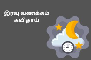 இரவு வணக்கம் கவிதாய்