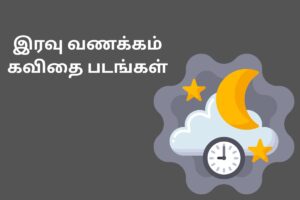 இரவு வணக்கம் கவிதை படங்கள்