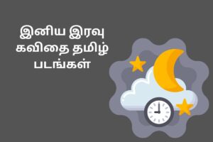 இனிய இரவு கவிதை தமிழ் படங்கள்