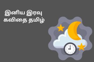 இனிய இரவு கவிதை தமிழ்