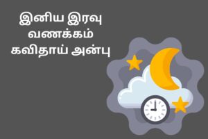 இனிய இரவு வணக்கம் கவிதாய் அன்பு