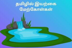 தமிழில் இயற்கை மேற்கோள்கள்
