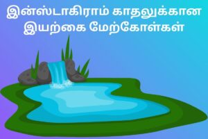 இன்ஸ்டாகிராம் காதலுக்கான இயற்கை மேற்கோள்கள்