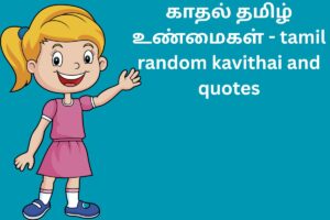 காதல் தமிழ் உண்மைகள் - tamil random kavithai and quotes