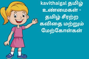 kavithaigal தமிழ் உண்மைகள் - தமிழ் சீரற்ற கவிதை மற்றும் மேற்கோள்கள்