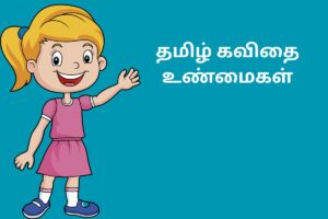 தமிழ் கவிதை உண்மைகள்