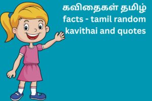 கவிதைகள் தமிழ் facts - tamil random kavithai and quotes