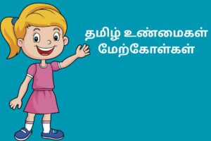 தமிழ் உண்மைகள் மேற்கோள்கள்