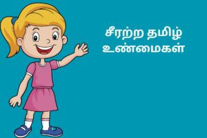 சீரற்ற தமிழ் உண்மைகள்